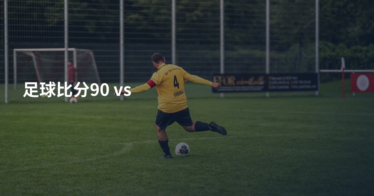 足球比分90 vs