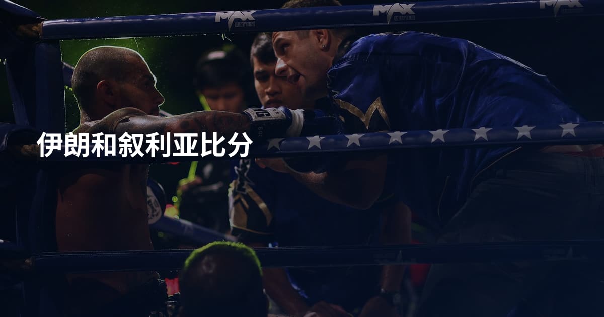 伊朗和叙利亚比分