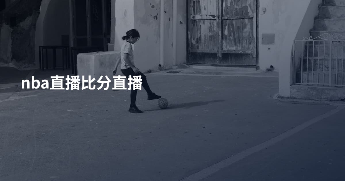 nba直播比分直播