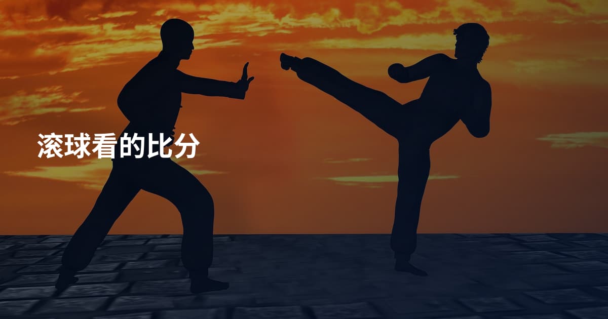 滚球看的比分