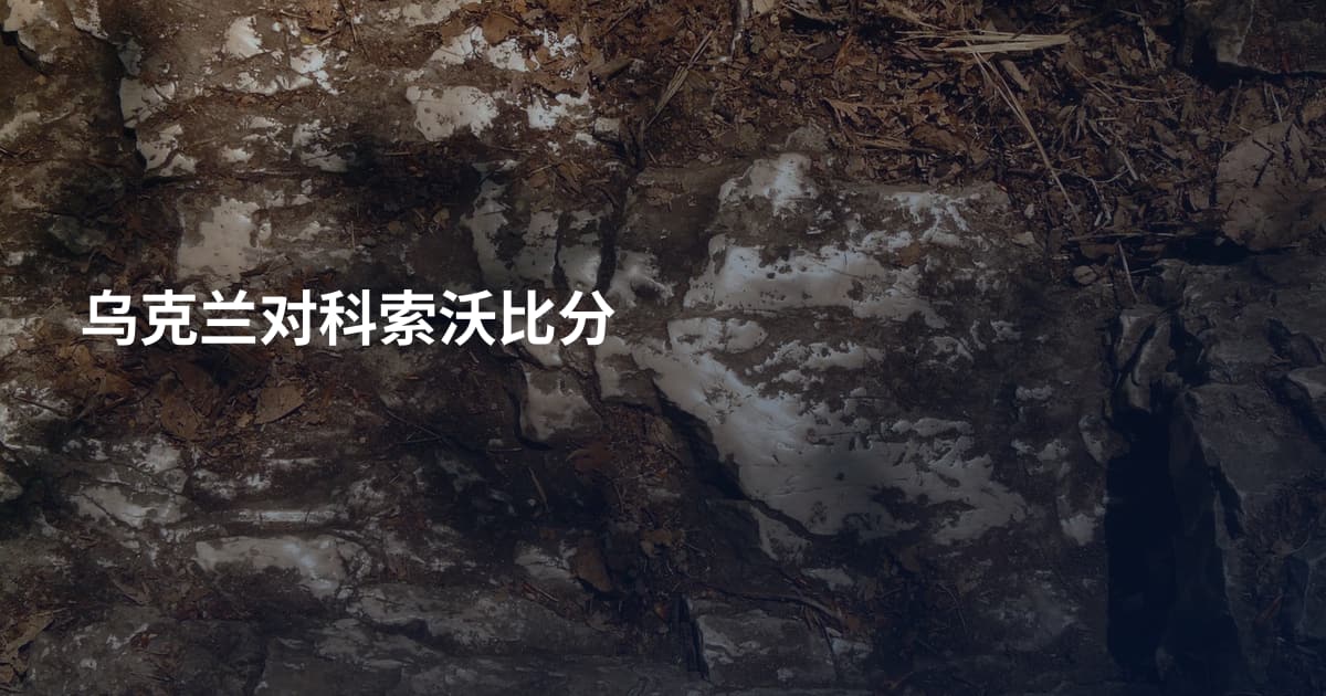 乌克兰对科索沃比分
