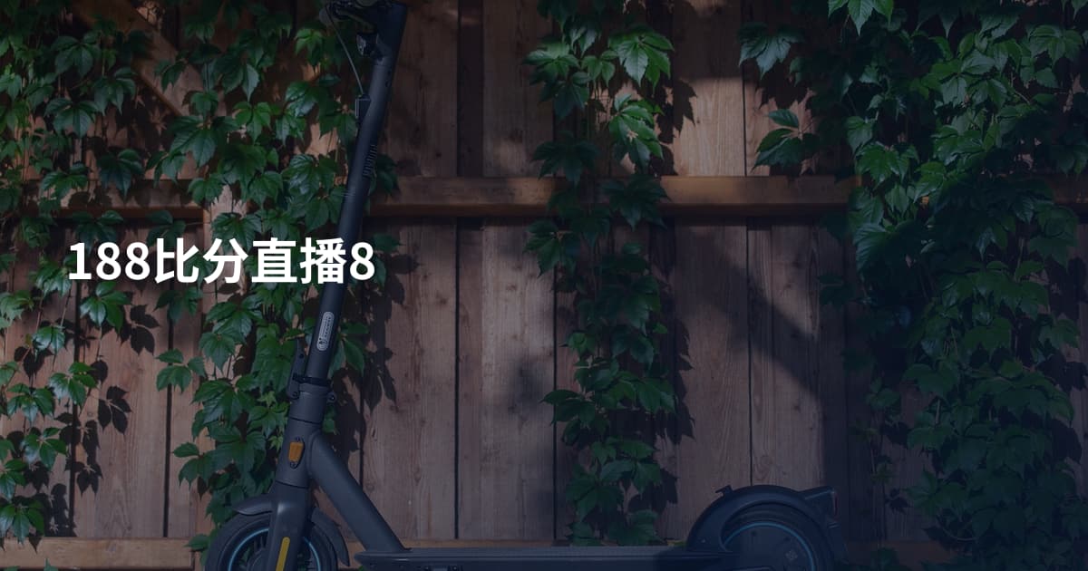 188比分直播8