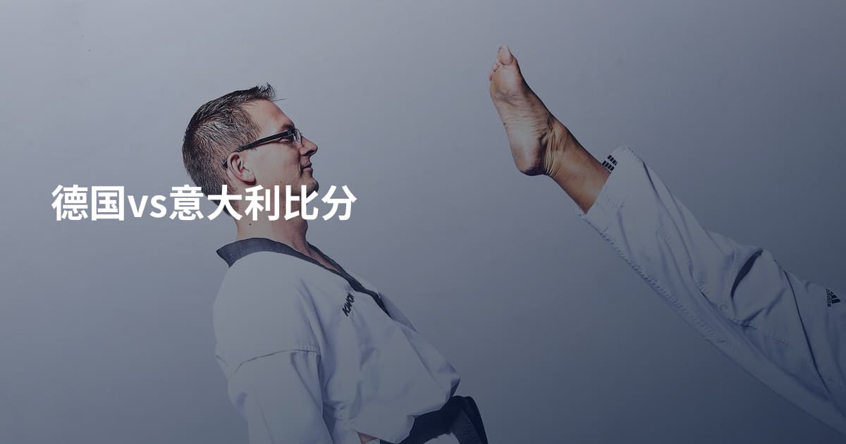 德国vs意大利比分