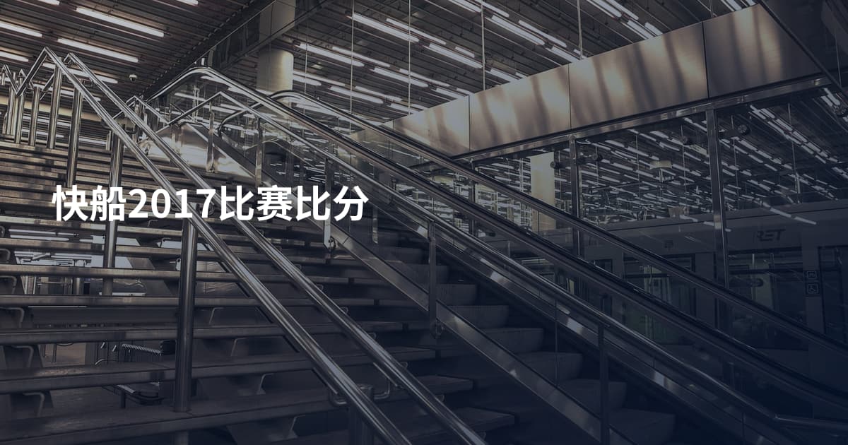 快船2017比赛比分