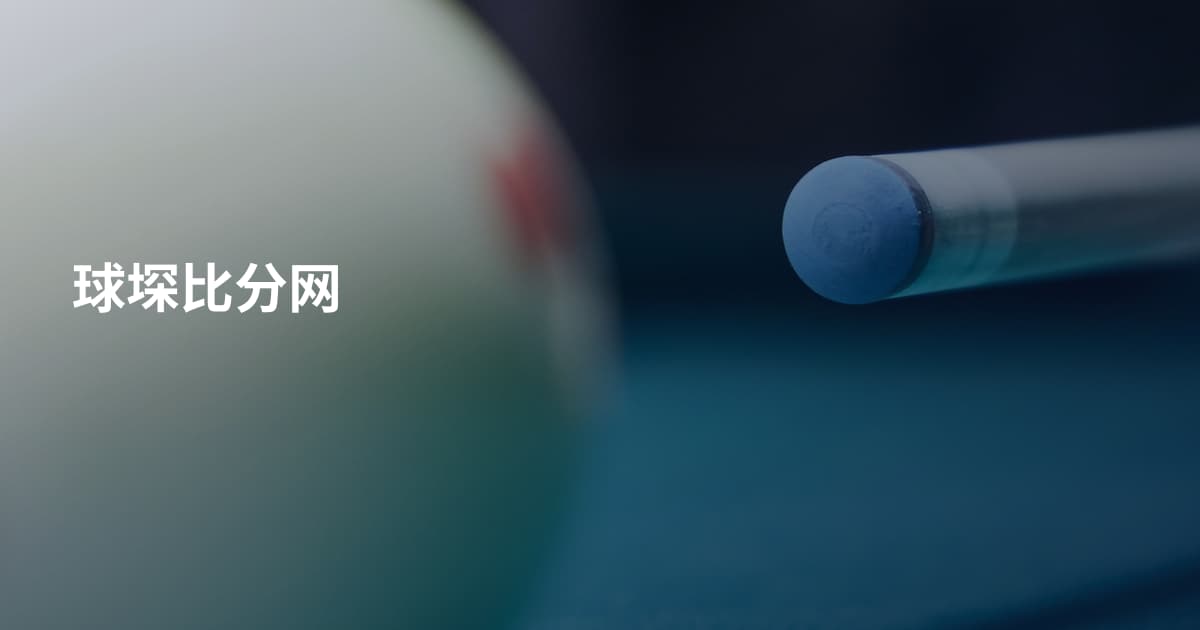 球堔比分网