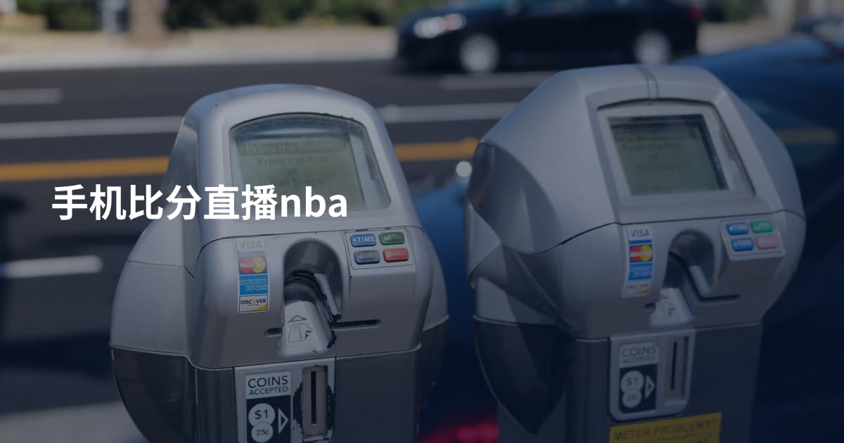 手机比分直播nba