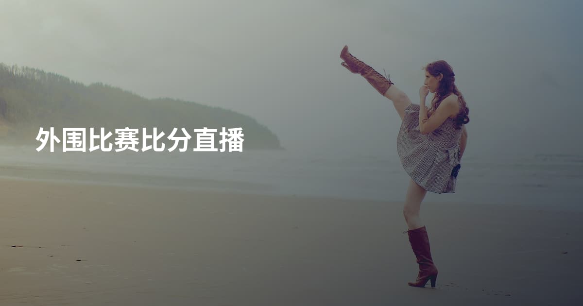 外围比赛比分直播