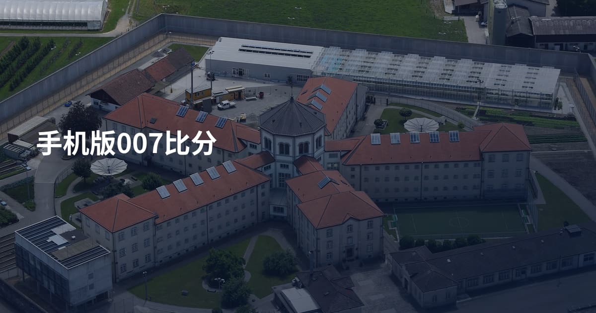 手机版007比分