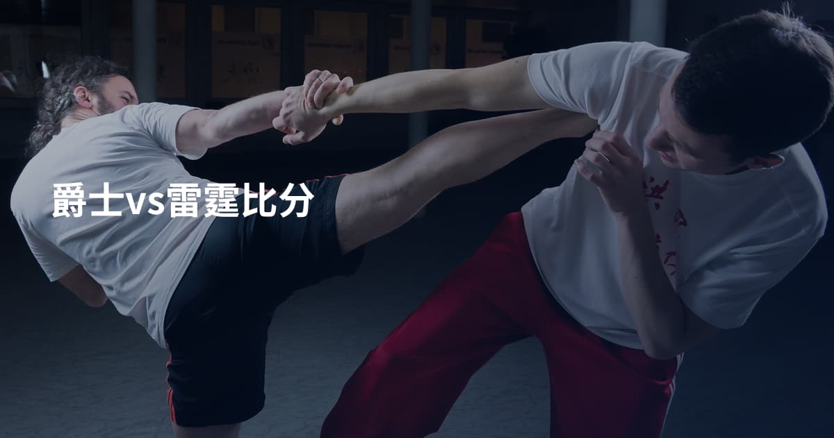 爵士vs雷霆比分
