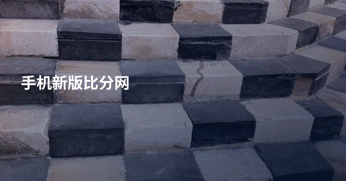 手机新版比分网