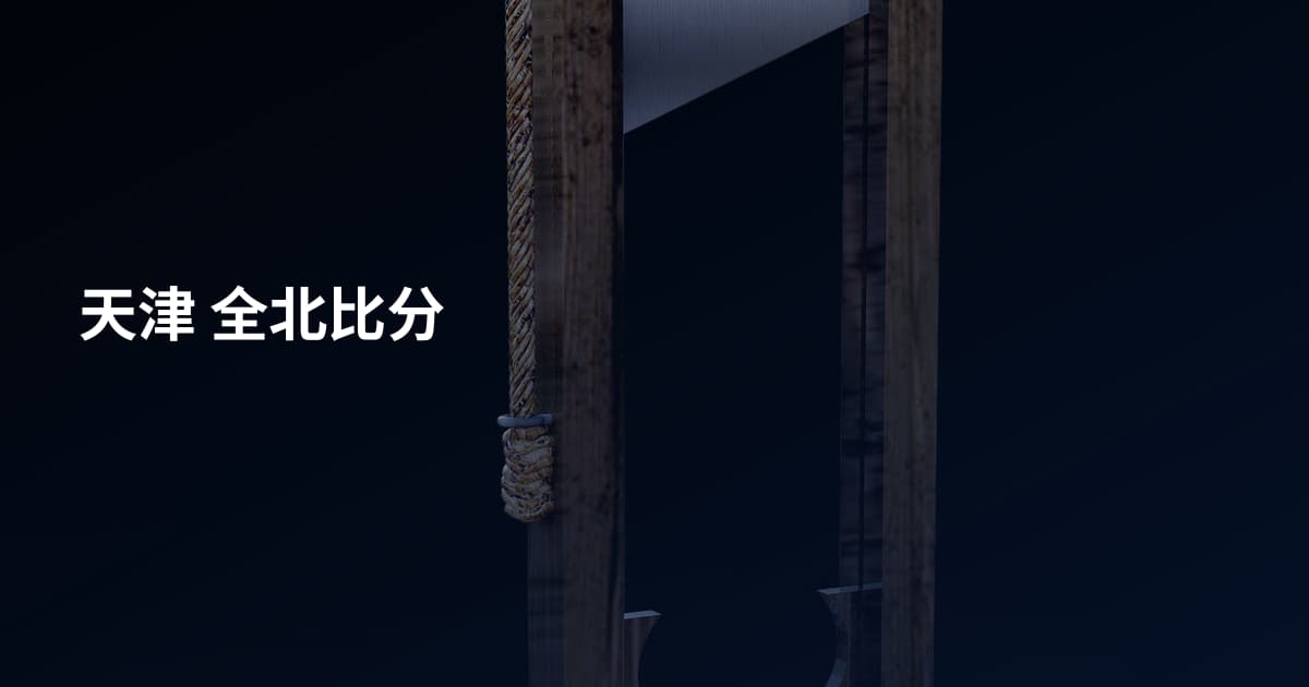 天津 全北比分