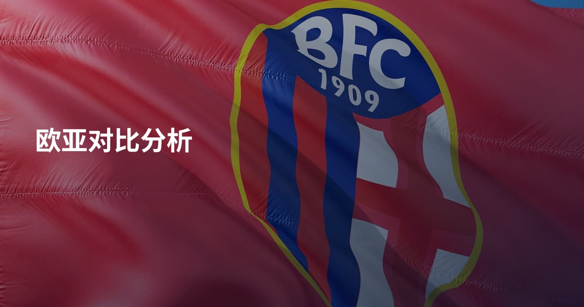 欧亚对比分析