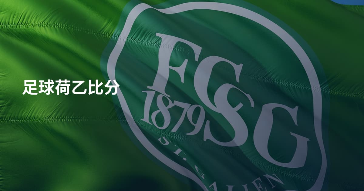 足球荷乙比分
