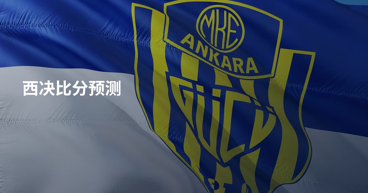 西决比分预测