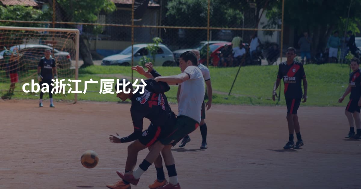 cba浙江广厦比分