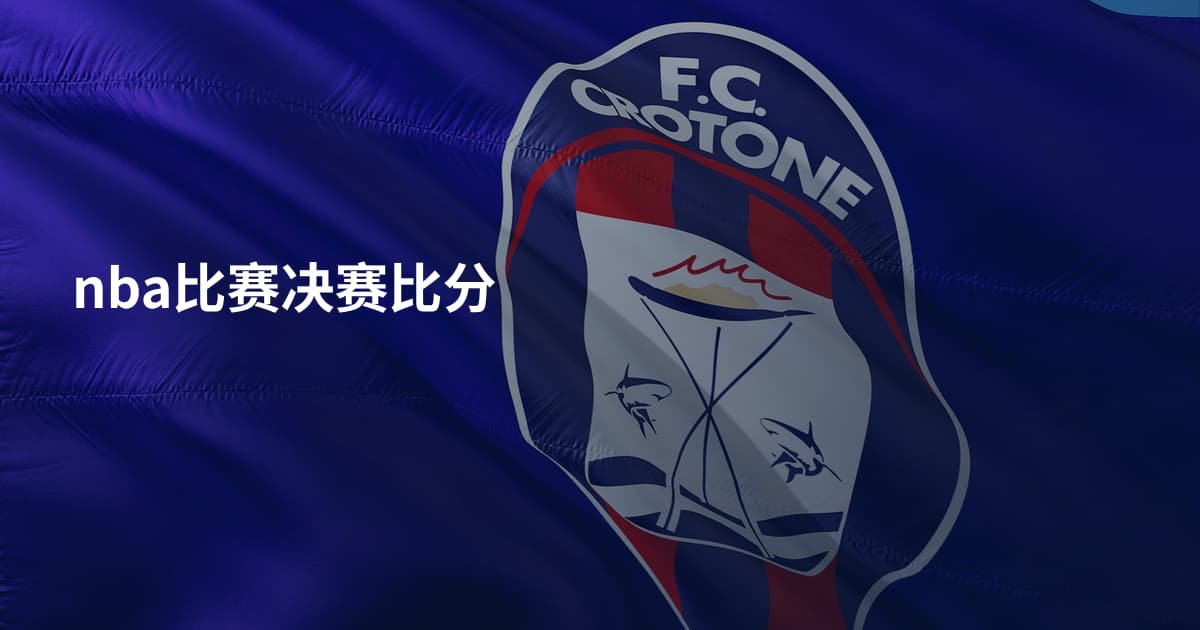 nba比赛决赛比分