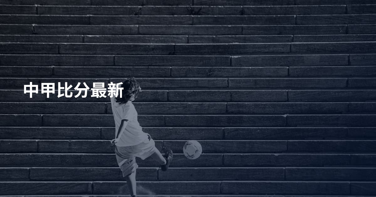 中甲比分最新
