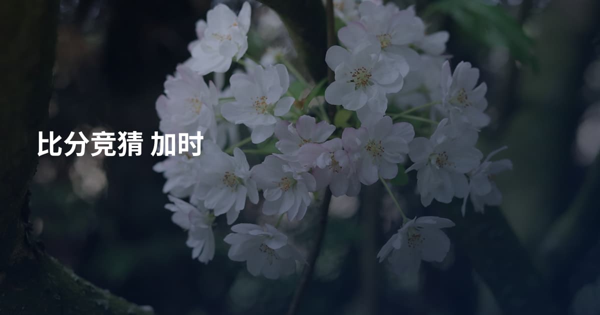 比分竞猜 加时