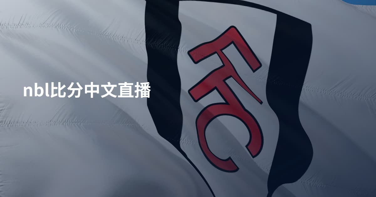 nbl比分中文直播