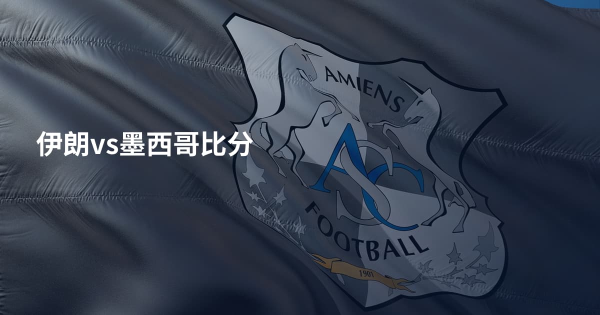 伊朗vs墨西哥比分