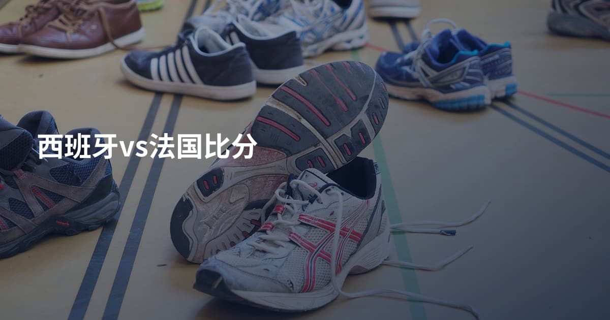 西班牙vs法国比分