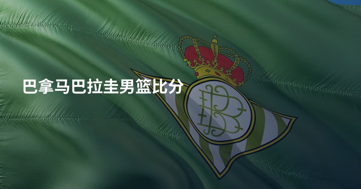 巴拿马巴拉圭男篮比分