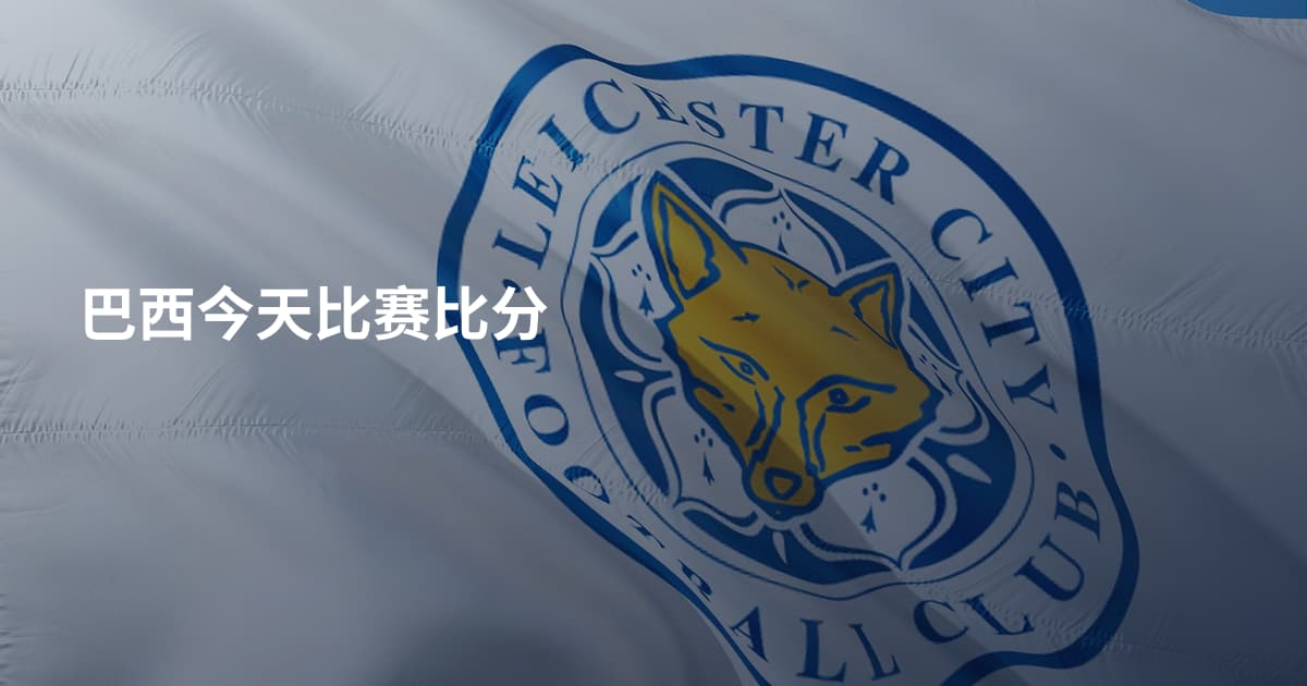 巴西今天比赛比分