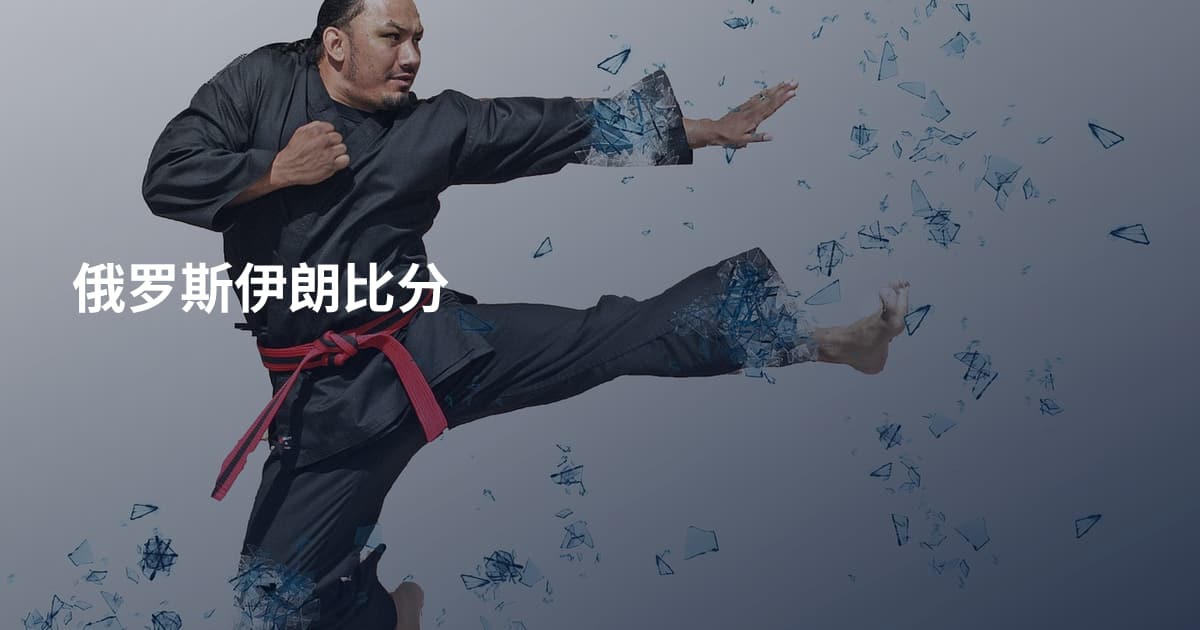 俄罗斯伊朗比分
