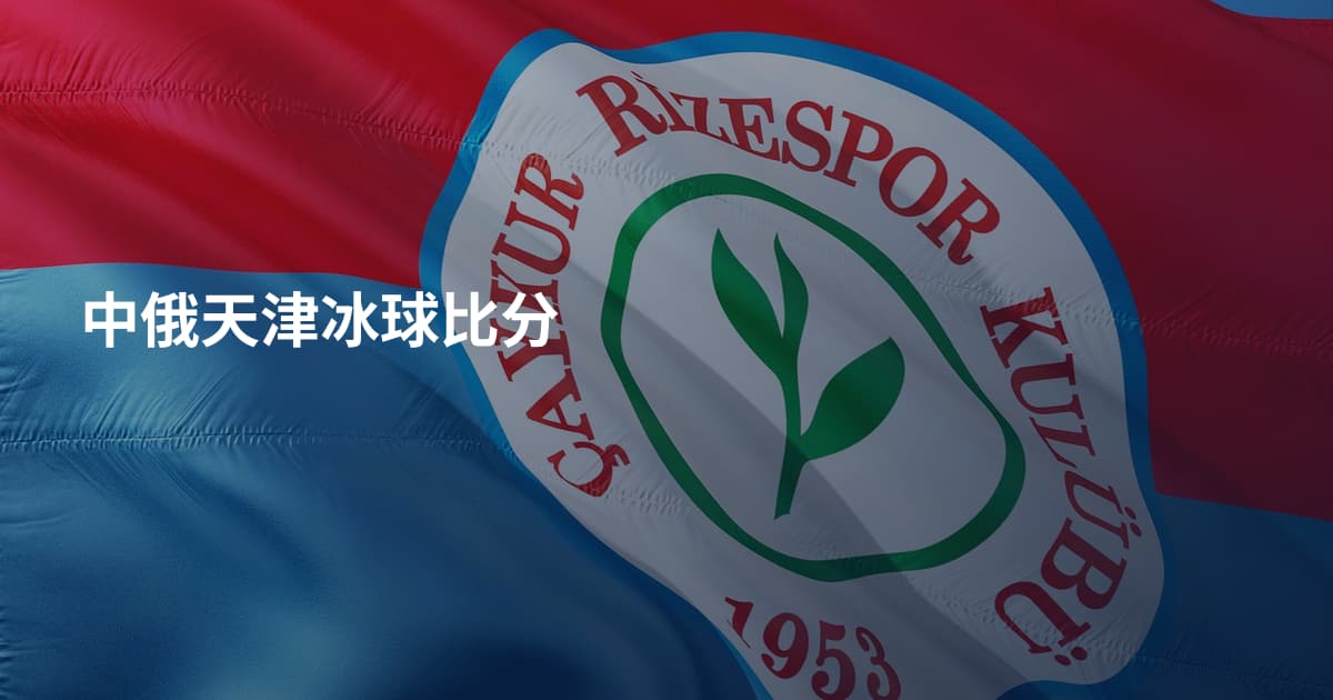 中俄天津冰球比分