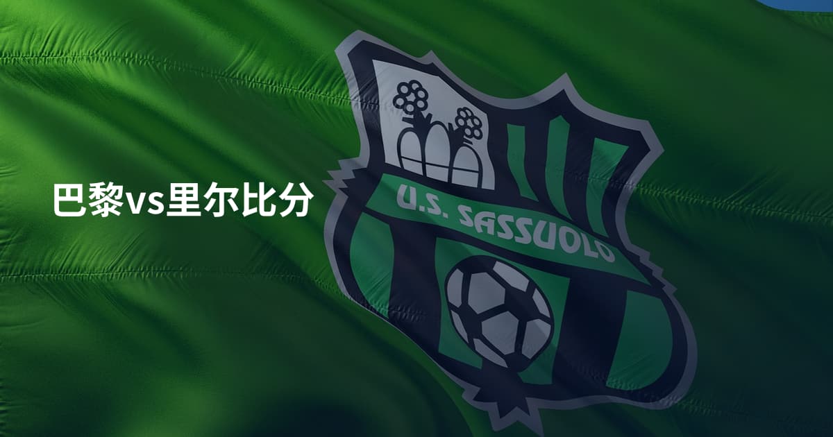 巴黎vs里尔比分