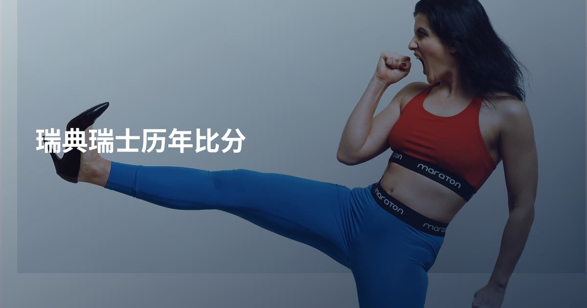 瑞典瑞士历年比分