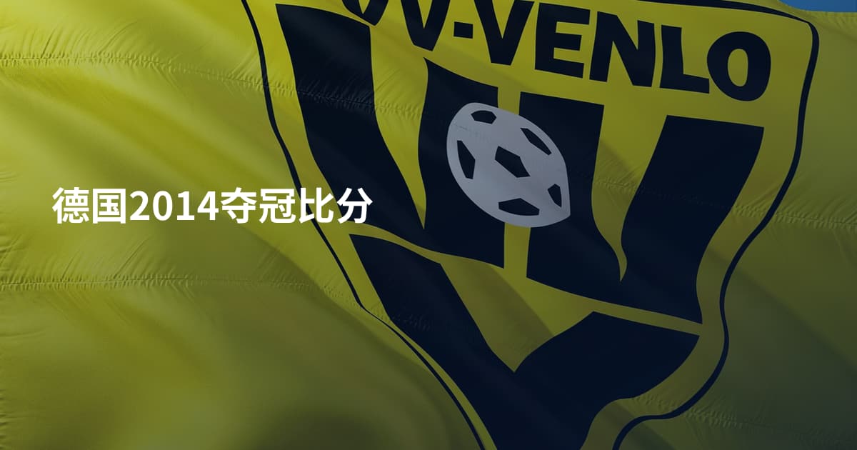 德国2014夺冠比分