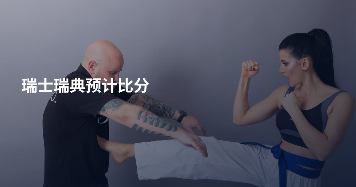 瑞士瑞典预计比分