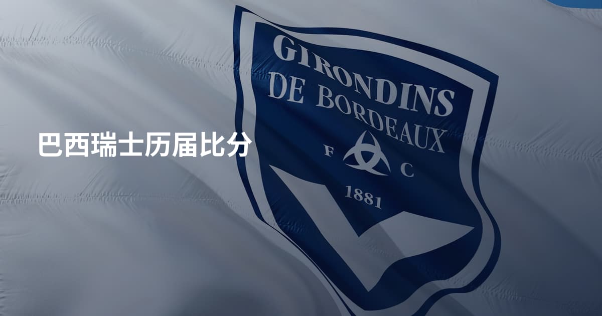 巴西瑞士历届比分