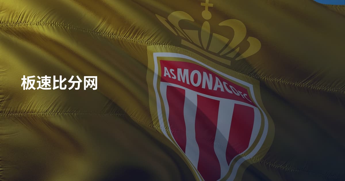 板速比分网