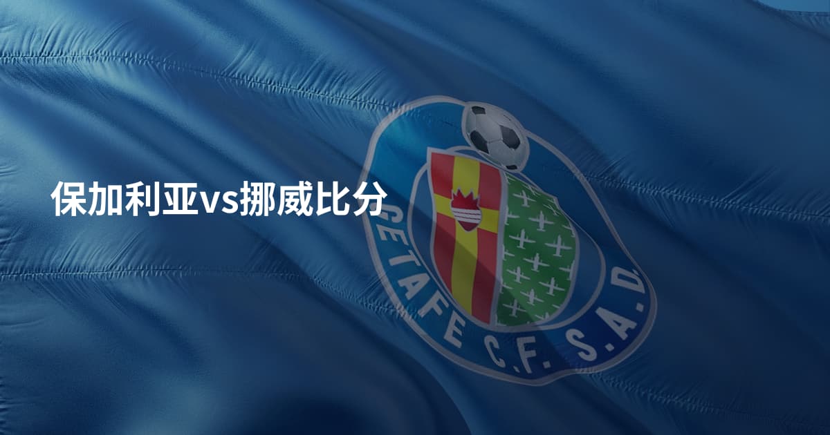 保加利亚vs挪威比分