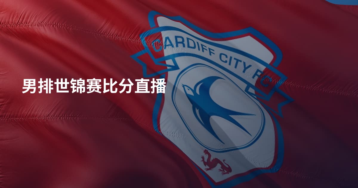 男排世锦赛比分直播