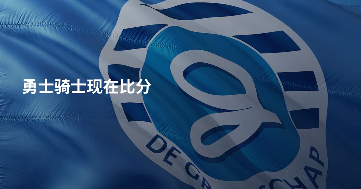 勇士骑士现在比分