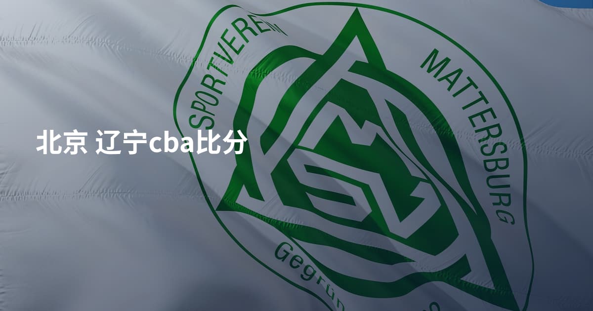 北京 辽宁cba比分