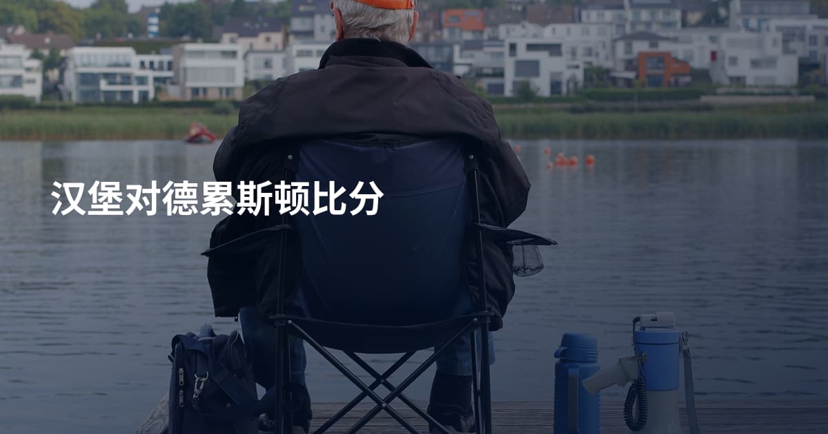 汉堡对德累斯顿比分