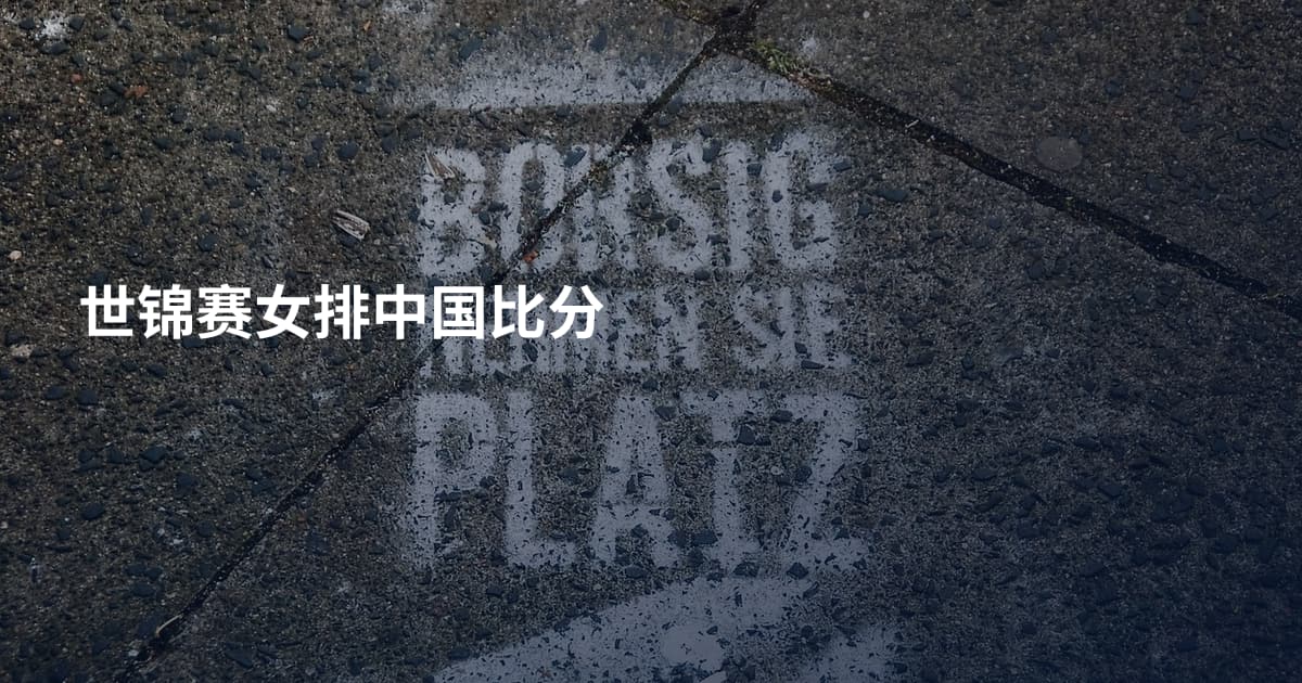 世锦赛女排中国比分