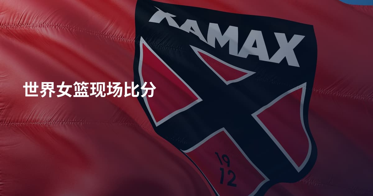 世界女篮现场比分
