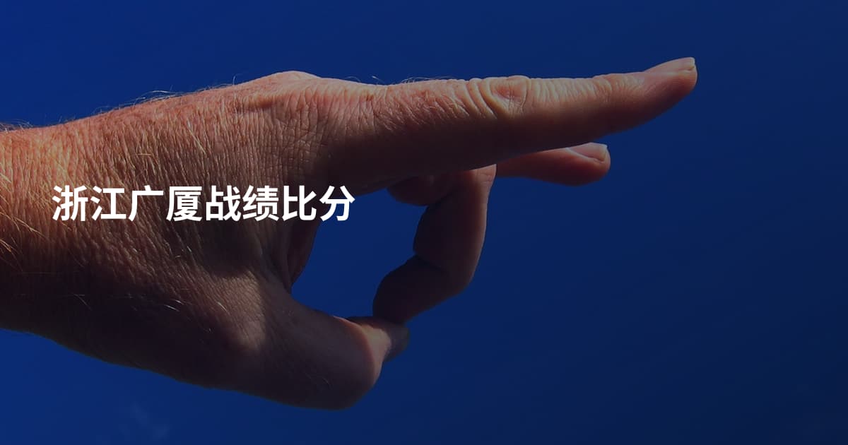 浙江广厦战绩比分