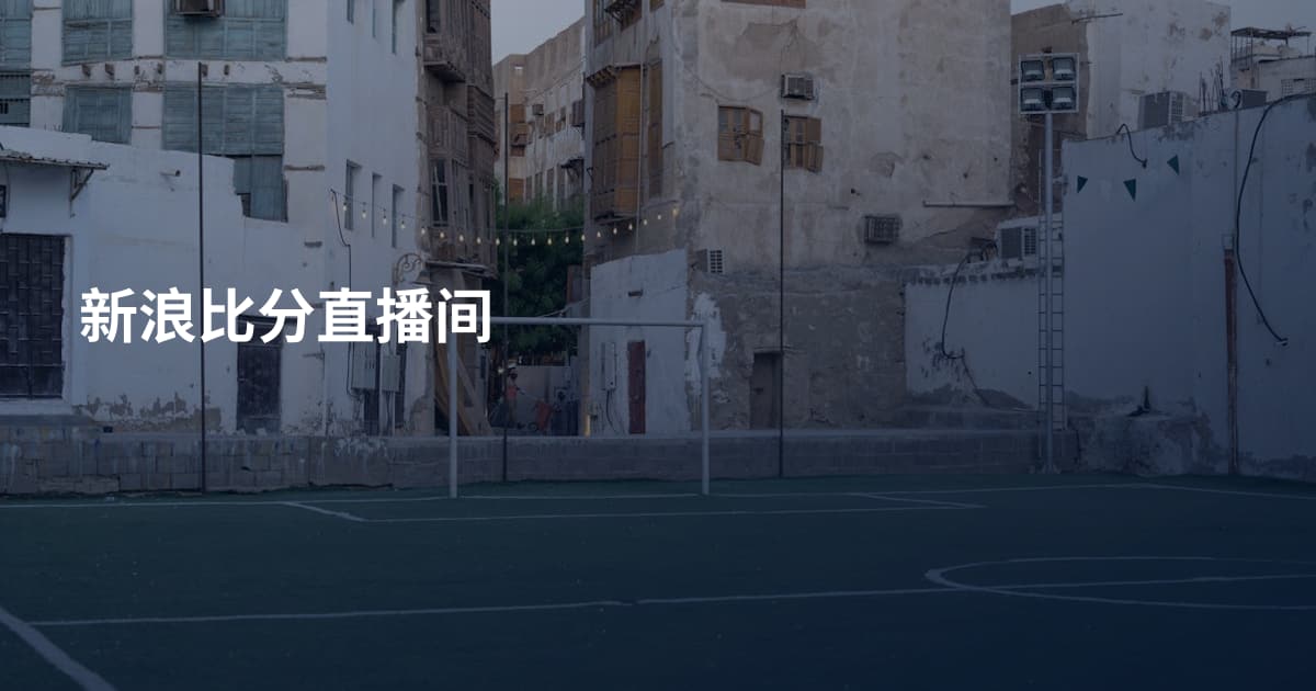 新浪比分直播间