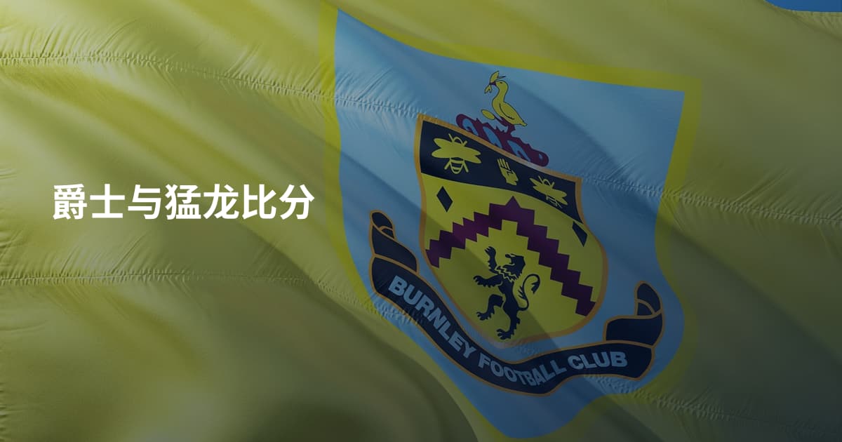爵士与猛龙比分
