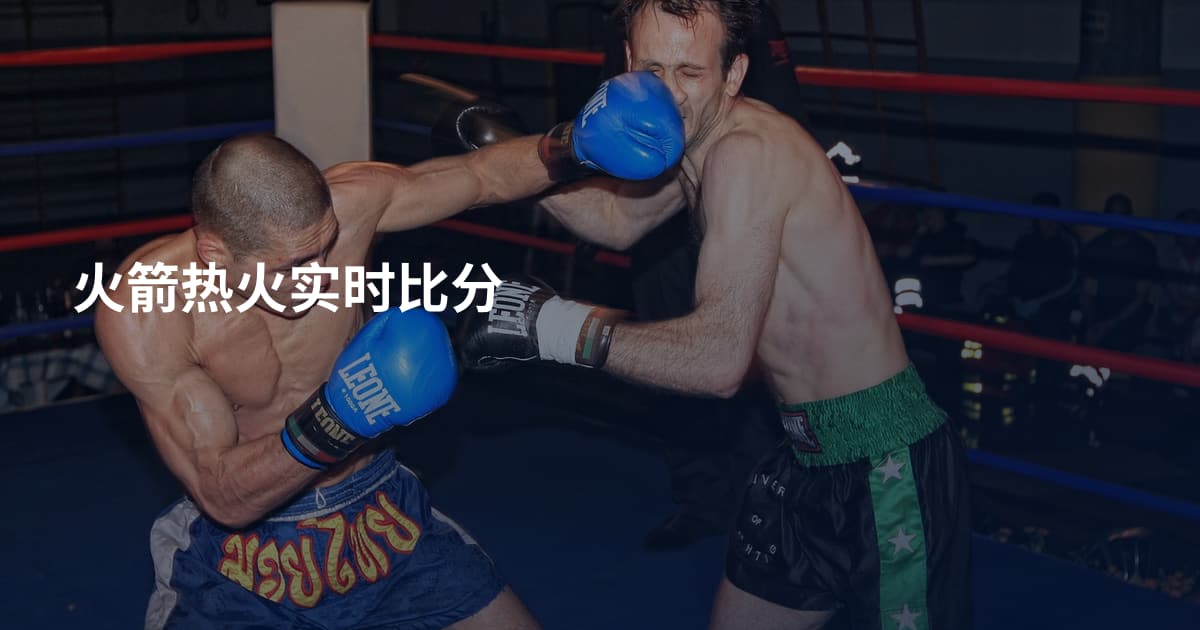 火箭热火实时比分