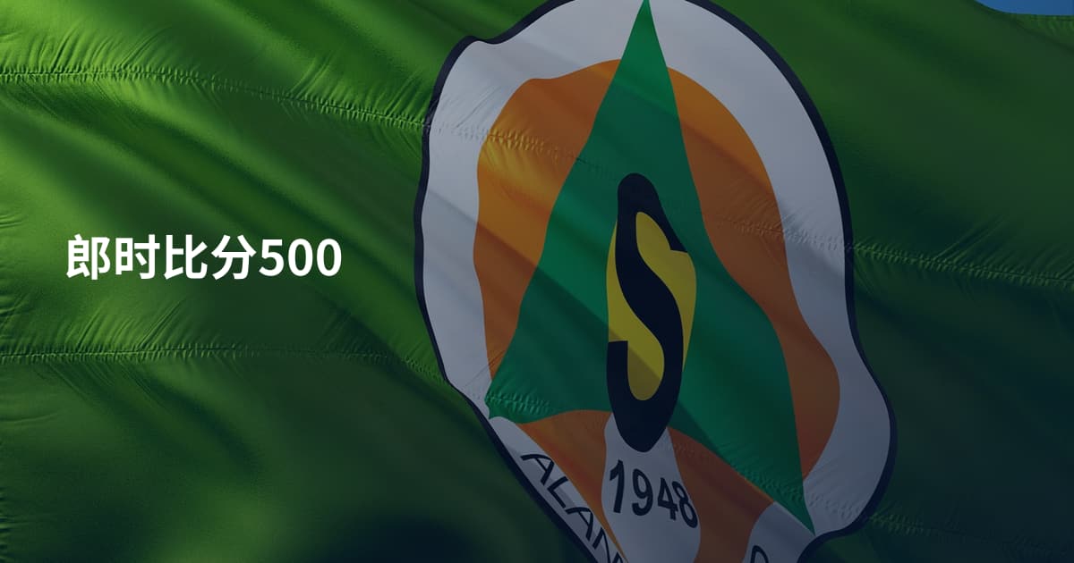 郎时比分500