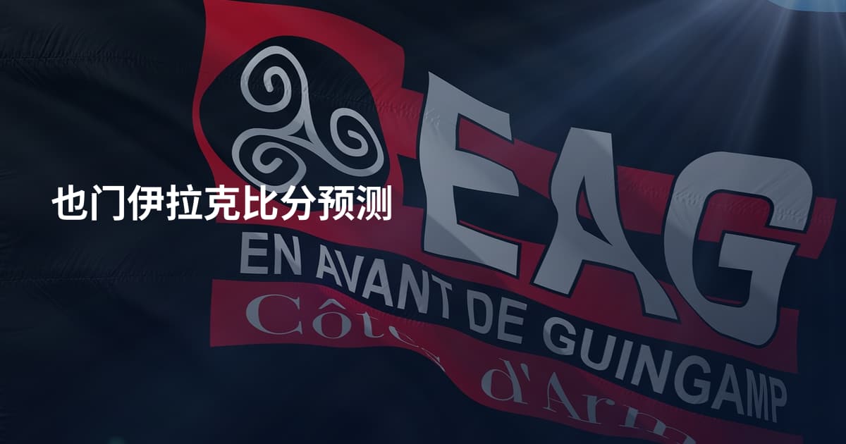 也门伊拉克比分预测