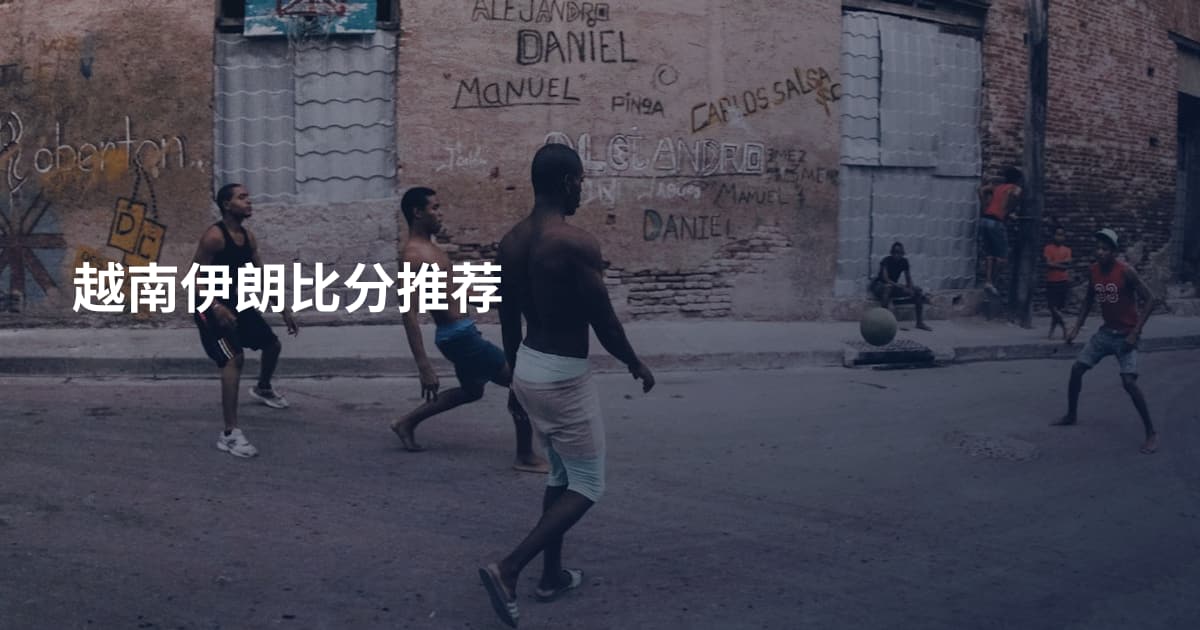 越南伊朗比分推荐