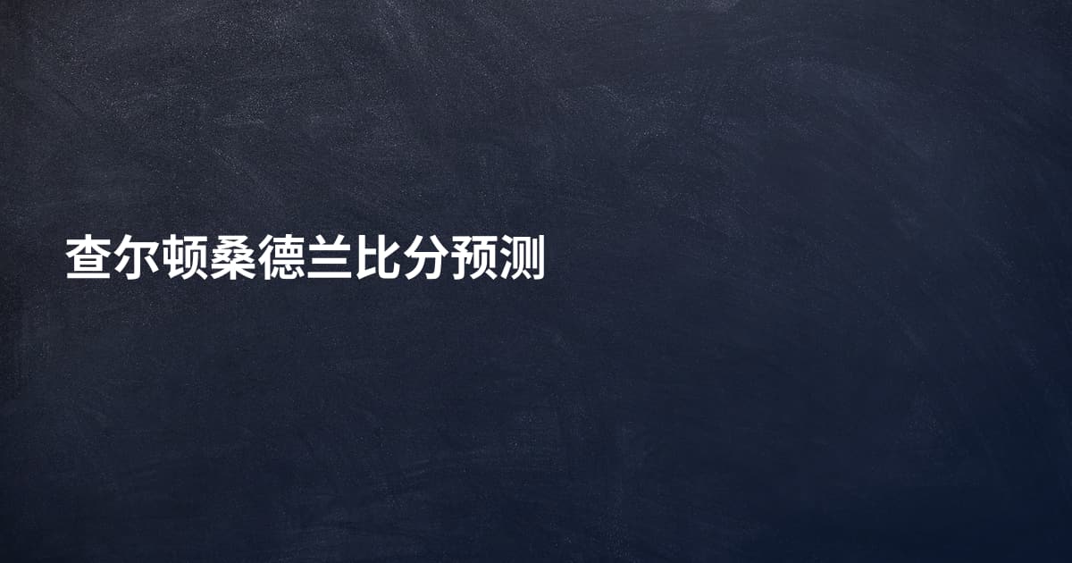 查尔顿桑德兰比分预测